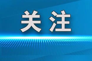 班凯罗谈九连胜：总会输的 但我们想尽可能长时间保持这种状态